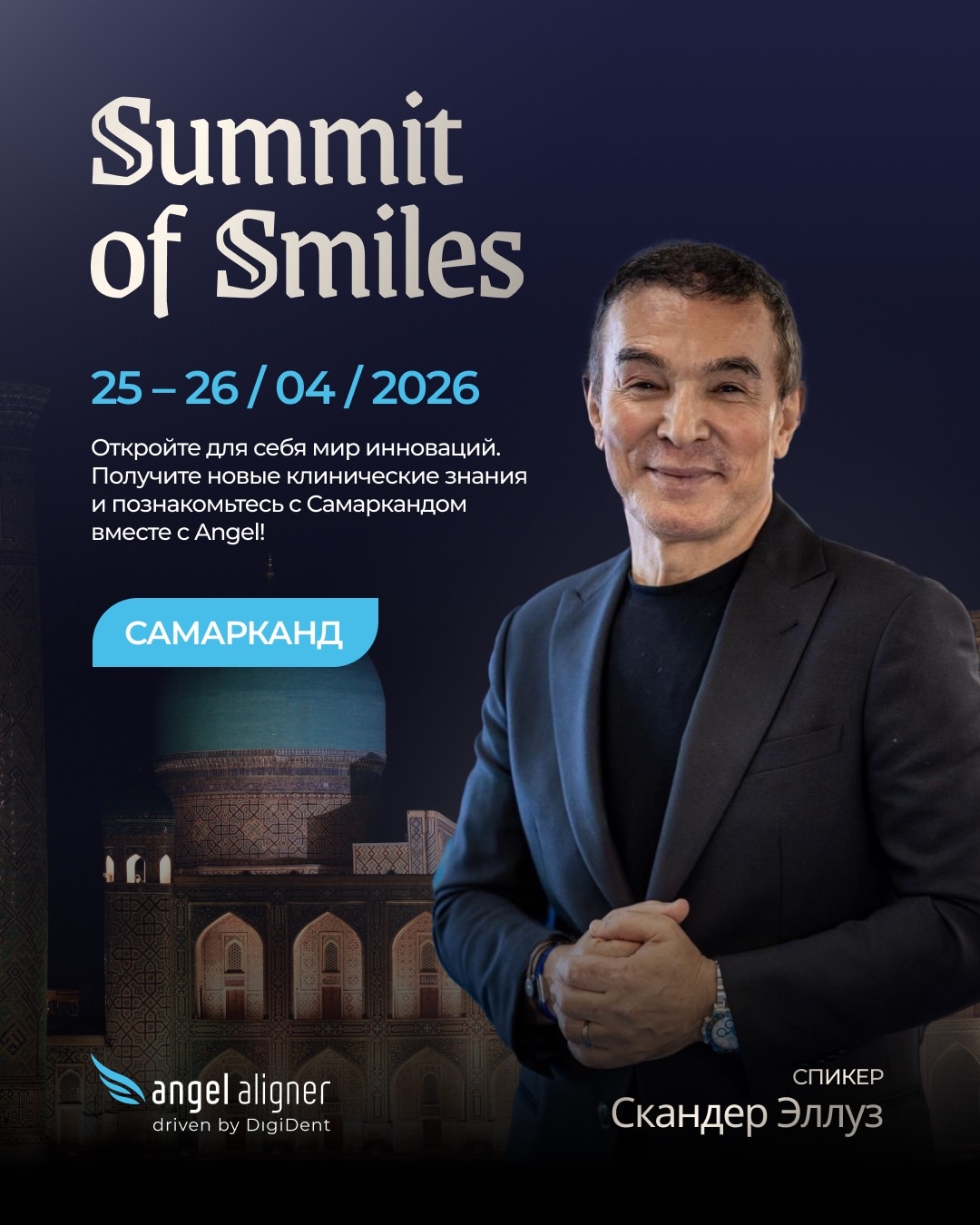 Саммит улыбок